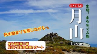 【東北遠征第二弾・日本百名山】月山 羽黒山口コース　#秋のおとずれ　#月山八合目駐車場　#日本百名山　#出羽三山　#日帰り登山　#ソロ登山