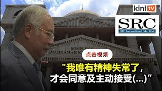 全然不知SRC资金汇入账户 纳吉：疯了才这么做