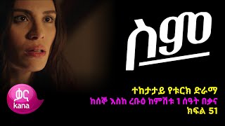 ሥም ክፍል 51 | Matter of Respect Episode 51