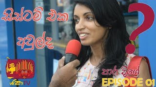 සිස්ටම් එක අවුල්  ඇයි?- (අන්තරේ/නවක වදය/පෞද්ගලික විශ්ව විද්‍යාල)