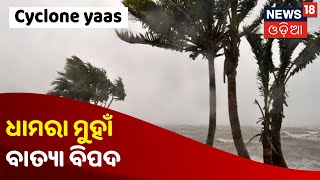 ବାତ୍ୟା ପୂର୍ବରୁ 'Yaas'ର କରାଳ ରୂପ, ଦେଖନ୍ତୁ Bhadrakରେ ଦିନଯାକ କିଭଳି ଚାଲିଥିଲା ଉଦ୍ଧାର