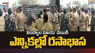 ఎన్నికలు రసాభాస  High Tension Situation At Nandyala Over Vijaya Diary Directors Elections | TV5 News