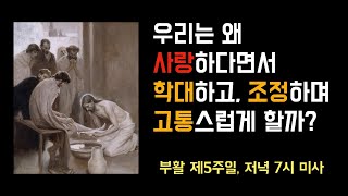 2022년 5월 15일, 부활 제5주일, 저녁 7시 미사 (이병근 대건안드레아) 부개동 성당