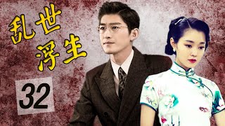 【ENGSUB】《乱世浮生》第32集 | 民国期间一个男人与他的一生挚爱经过重重挫折成为美满佳话的故事