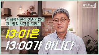 [사회복지현장 생존의 법칙 3.3.3 _ 사회복지사 1호봉] 제1법칙 13:01은 13:00가 아니다