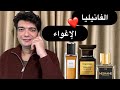 هذه أقوى و أجمل 5 عطور للفانيليا | يجب أن تعرفها