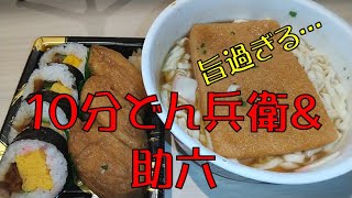 【飯テロ】腹ペコオヤジが喰らう！！１０分どん兵衛とファミマの助六寿し【ASMR】