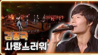 김종국 - 사랑스러워 / KBS 20081024 방송 [하루한곡]