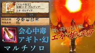 【MHXR】強襲エオ・ガルディア　アギト・幻　マルチソロ　7:56