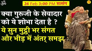 guruji satsang | क्या गुरूजी के सेवादार को ये शोभा देता है ? ये सुन मुट्ठी भर संगत और भीड़ में अंतर्