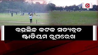 ବଦଳିବ କଟକ ସତ୍ୟବ୍ରତ ଷ୍ଟାଡିୟମ ରୂପରେଖ | Cuttack Satyabrata Stadium