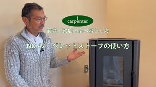 藤井工務店の家の暮らし方～No.42 ペレットストーブの使い方