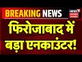 Breaking News: फिरोजाबाद में बड़ा एनकाउंटर! | Firozabad | Encounter | UP Police | Uttar Pradesh