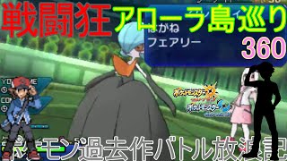 【ポケモンUSUM】【360】アローラ戦闘狂巡り～エースメガサーナイト　壁クレッフィフレンズ　ポケモン過去作バトル放浪記【ちょうはつメガサーナイト】【ウルトラサン・ウルトラムーン】