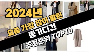 2024년 강력추천 롱가디건 추천순위 TOP10