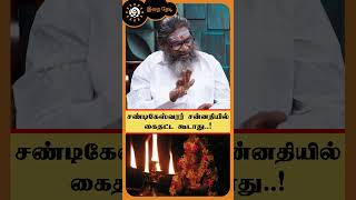 சண்டிகேஸ்வரர் சன்னதியில் கை தட்ட கூடாது! | Irai Thedi