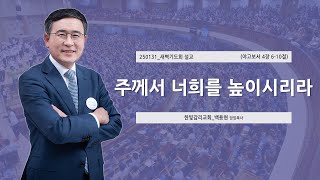 [한빛감리교회] 250131_새벽기도회 설교_주께서 너희를 높이시리라_야고보서 4장 6-10절_백용현 담임목사