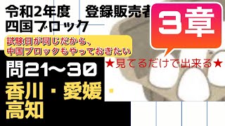 登録販売者【四国ブロック　3章】令和２年過去問解説 問21〜問30 香川、愛媛、高知（中国ブロック受験者もやっておこう！）