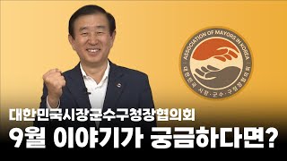 대한민국시장군수구청장협의회의 9월 이야기가 궁금하다면?