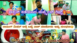 257vlog...ಮೊದಲನೇಸಲ ವಾಷಿಂಗ್ ಮಿಷನ್ ಅಲ್ಲಿ ಬಟ್ಟೆ ವಾಶ್😍/ಅಕ್ಕ ಕಳ್ಸಿದ್ ಗಿಫ್ಟ್ ನೋಡಿ ಖುಷಿ ಆಯ್ತು🎁/ಎಗ್ ದೋಸೆ🤤