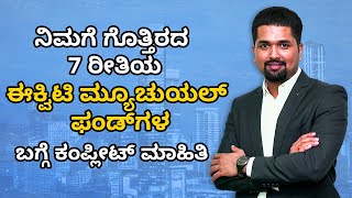 ನಿಮಗೆ ಗೊತ್ತಿರದ 7 ರೀತಿಯ ಈಕ್ವಿಟಿ ಮ್ಯೂಚುಯಲ್‌ ಫಂಡ್‌ಗಳ ಬಗ್ಗೆ ಕಂಪ್ಲೀಟ್ ಮಾಹಿತಿ - Equity Mutual Fund