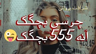 شرافت پروانی جدید چرسی بچه گگ | Sherafat Parwani New Song 2020 Charsi Bacha gak