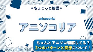 【ちゃんと理解してる？】アニソコリアの2つのパターンと疾患について学ぼう！