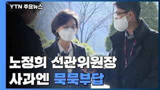 노정희 선관위원장 "본선거 대책 마련 집중"...사과엔 '묵묵부답' / YTN