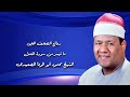 الشيخ محمود أبو الوفا الصعيدى رحمه الله وما تيسر من سورة النمل