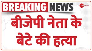 Breaking News: चितौड़गढ़ में बीजेपी नेता के बेटे की हत्या | Chittorgarh | BJP Politician |Son Killed