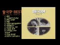 들국화 best 12곡