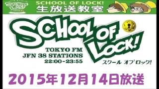 【Xmasスペシャルウィーク】TOKYO FM：SCHOOL OF LOCK!　『 Xmas クラウドでファンディング』　2015.12.14