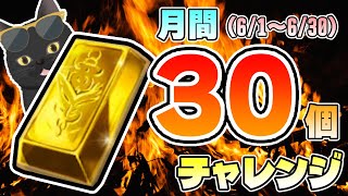 【グラブル】現在6個！月間30個ヒヒ掘り耐久チャレンジ