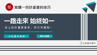 寫爛一份計畫書的技巧2 - 一路走來，始終如一