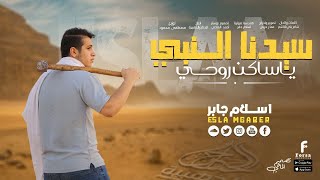 سيدنا النبي يا ساكن روحي  جديد المبدع اسلام جابر