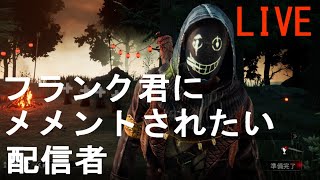 【DBD】フランク君にメメントされたい配信者#70【参加型】