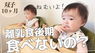 【離乳食後期】食べないの？離乳食中に何度も寝る赤ちゃん（双子生後10ヶ月）