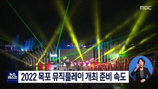 2022 목포 뮤직플레이 개최 준비 속도[목포MBC 뉴스데스크]