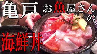 【東京】【穴場】亀戸で寺社巡りの後、魚屋さんで激ウマ大盛り格安海鮮丼を食べる！Eating delicious seafood bowl in Kameido, Tokyo!【グルメ】【観光】