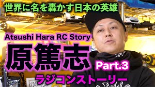 Part 3 Atsushi Hara RC Story 〜原篤志ラジコンストーリ〜　少年時代・飛躍編