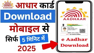 adhar card download l Mobile Se Aadhar Card Kaise Download Kare | आधार कार्ड डाउनलोड कैसे करे