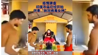 [COVID OUT OF CONTROL] INDIA WORKSHIP COVID GODDESS 印度寺庙开始供奉新冠病毒女神