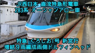 JR西日本 283系くろしお1号 オーシャンアロー車 増結9両編成 両側ドルフィンヘッド ミュージックホーンあり＠東海道本線･新大阪駅