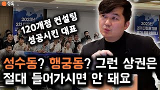 ‘어떤 프랜차이즈가 뜰까?’ 이 생각하는 사람 중에 돈 모은 사람 못 봤어요. 120개 매장 컨설팅 성공한 대표의 브랜딩의 정석 상담!(Feat. 창톡 상담)