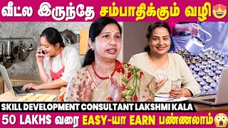 Housewives-கு இவ்ளோ Employment Opportunities இருக்கா?😱 - Skill Development Consultant Lakshmi Kala