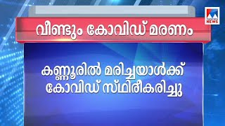 ക്വാറന്‍റീനില്‍ കഴിയുന്നതിനിടെ കണ്ണൂരില്‍ മരിച്ചയാള്‍ക്ക് കോവിഡ് സ്ഥിരീകരിച്ചു | Kannur covid death