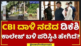 CBI Raid : CBI ದಾಳಿ ನಡೆದ DK Shivakumar ಕಾಲೇಜ್​ ಬಳಿ ಪರಿಸ್ಥಿತಿ ಹೇಗಿದೆ? | National Education Foundation