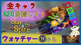 【SlaytheSpire】木曜日のスレスパ【ウォッチャーA19から】#SlaytheSpire