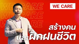 สร้างคนและฝึกฝนชีวิต [WE CARE]