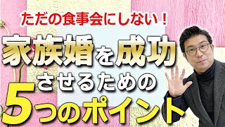 【ただの食事会にしない！】家族婚を成功させるための５つのポイント